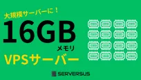 【2025年版】大規模サイトの運用も可能!「16GBメモリ」のVPSサービスを徹底比較!ベストはこれだ!のサムネイル