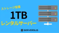 【2025年版】ストレージ容量1TB以上のベスト・共有レンタルサーバーのサムネイル
