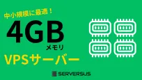 【2025年版】4GBメモリVPSを徹底比較 | 価格・性能・機能で選ぶベストプランはコレだ！のサムネイル