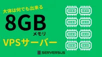 【2025年版】8GBメモリのVPSを徹底比較!最安値・スペック・コスパを検証のサムネイル