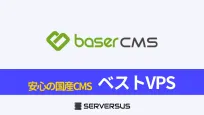 【2025年版】オープンソースCMS「baserCMS」を簡単構築できるVPSサービスを徹底比較!のサムネイル