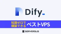 【2025年版】公式より安くて簡単！Difyセルフホスト向けVPSを徹底比較のサムネイル