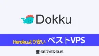 【2025年版】セルフPaaS「Dokku」をHerokuより安く運用できるVPSサービスを徹底比較!のサムネイル