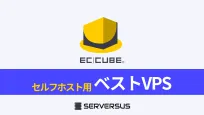 【2025年版】EC-CUBEを簡単構築できるVPSサービスを徹底比較!のサムネイル