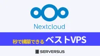 【2025年版】Nextcloud用VPS比較|料金・性能・コスパ総まとめのサムネイル