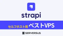 【2025年版】ヘッドレスCMS「Strapi」を簡単セルフホストできるVPSサービスを徹底比較!ベストはこれだ!のサムネイル