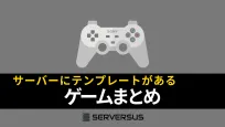 【2025年版】ゲームサーバーサービスにテンプレートがあるゲームまとめのサムネイル