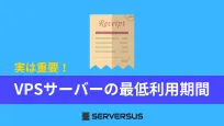 主要VPSサーバーの「最低利用期間」「最小課金期間」「最低利用料」まとめのサムネイル