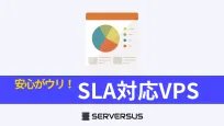 【2025年版】なぜ安心?VPSサーバーの「SLA」の意味と対応サービスまとめのサムネイル