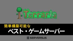 【2025年版】「Terraria」のマルチサーバーを簡単構築できるサーバーを徹底比較!