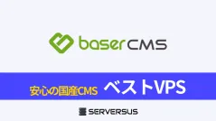 【2025年版】オープンソースCMS「baserCMS」を簡単構築できるVPSサービスを徹底比較!