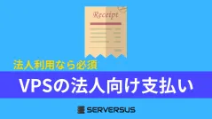 主要VPSサーバーの法人向け支払い対応を徹底比較。おすすめサーバーはこれ!
