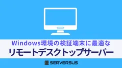 【2025年版】Windows環境の検証端末に最適なリモートデスクトップサーバー