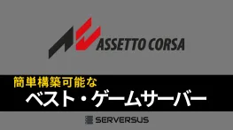 【2025年版】「Assetto Corsa」のマルチサーバーを簡単構築できるゲームサーバーを徹底比較!ベストはこれだ!