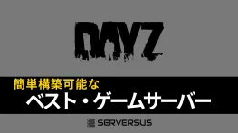【2025年版】「DayZ」のマルチサーバーを簡単構築できるゲームサーバーを徹底比較!ベストはこれだ!