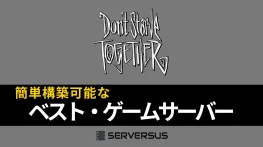 【2025年版】「Don't Starve Together」のマルチサーバーを簡単構築できるゲームサーバーを徹底比較!ベストはこれだ!