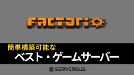 【2025年版】「Factorio」のマルチサーバーを簡単構築できるゲームサーバーを徹底比較!ベストはこれだ!