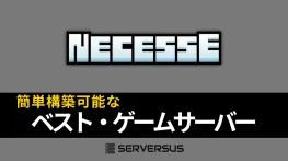 Necesseマルチサーバーを簡単構築!おすすめレンタルサーバー徹底比較【2025年版】