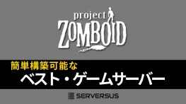 【2025年版】「Project Zomboid」のマルチサーバーを簡単構築できるゲームサーバーを徹底比較!ベストはこれだ!