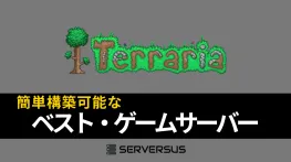 【2025年版】「Terraria」のマルチサーバーを簡単構築できるサーバーを徹底比較!