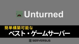 【2025年版】「Unturned」のマルチサーバーを簡単構築できるゲームサーバーを徹底比較!ベストはこれだ!