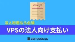 主要VPSサーバーの法人向け支払い対応を徹底比較。おすすめサーバーはこれ!