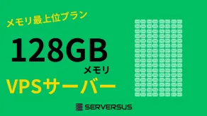 【2025年版】「128GBメモリ」のVPSサービスを徹底比較！ベストはこれだ！