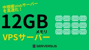 【2025年版】「12GBメモリ」のVPSサービスを徹底比較!ベストはこれだ!
