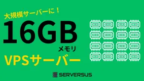 【2025年版】大規模サイトの運用も可能！「16GBメモリ」のVPSサービスを徹底比較！ベストはこれだ！