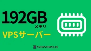 【2025年版】「192GBメモリ」のVPSサービスを徹底比較!ベストはこれだ!