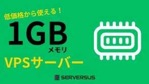 【2025年版】意外と使えるのに低価格！「1GBメモリ」のVPSサービスを徹底比較！ベストはこれだ！