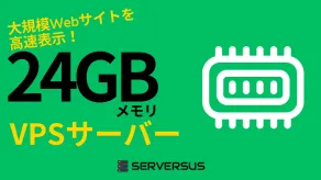 【2025年版】大規模サイトも高速表示!「24GBメモリ」のVPSサービスを徹底比較!ベストはこれだ!