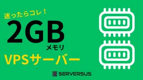 【2025年版】中小規模に最適！「2GBメモリ」のVPSサービスを徹底比較！ベストはこれだ！