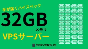 【2025年版】手が届きやすいハイスペックVPS！「32GBメモリ」のVPSサービスを徹底比較！ベストはこれだ！