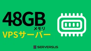 【2025年版】「48GBメモリ」のVPSサービスを徹底比較!ベストはこれだ!