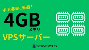 【2025年版】4GBメモリVPSを徹底比較 | 価格・性能・機能で選ぶベストプランはコレだ！
