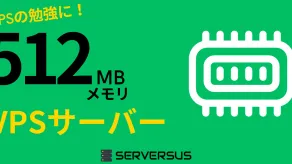 【2025年版】VPSの勉強に！「512MBメモリ」のVPSサービスを徹底比較！ベストはこれだ！