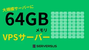 【2025年版】「64GBメモリ」のVPSサービスを徹底比較！ベストはこれだ！