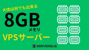【2025年版】8GBメモリのVPSを徹底比較！最安値・スペック・コスパを検証