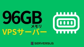 【2025年版】「96GBメモリ」のVPSサービスを徹底比較!ベストはこれだ!