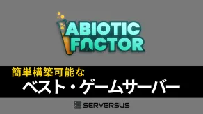 【2025年版】「Abiotic Factor」のマルチサーバーを簡単構築できるゲームサーバーを徹底比較!ベストはこれだ!