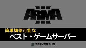 【2025年版】「Arma 3」のマルチサーバーを簡単構築できるサーバーを徹底比較!