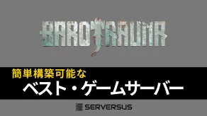【2025年版】「Barotrauma」のマルチサーバーを簡単構築できるゲームサーバーを徹底比較!ベストはこれだ!