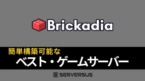 【2025年版】「Brickadia」のマルチサーバーを簡単構築できるゲームサーバーを徹底比較!ベストはこれだ!
