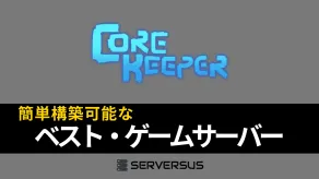 【2025年版】「Core Keeper」のマルチサーバーを簡単構築できるゲームサーバーを徹底比較!ベストはこれだ!