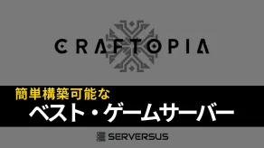 【2025年版】「Craftopia」のマルチサーバーを簡単構築できるサーバーを徹底比較!ベストはこれだ!