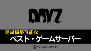 【2025年版】「DayZ」のマルチサーバーを簡単構築できるゲームサーバーを徹底比較!ベストはこれだ!