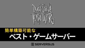 【2025年版】「Don't Starve Together」のマルチサーバーを簡単構築できるゲームサーバーを徹底比較!ベストはこれだ!