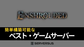 【2025年版】「Enshrouded」のマルチサーバーを簡単構築できるゲームサーバーを徹底比較!ベストはこれだ!