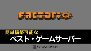 【2025年版】「Factorio」のマルチサーバーを簡単構築できるゲームサーバーを徹底比較!ベストはこれだ!